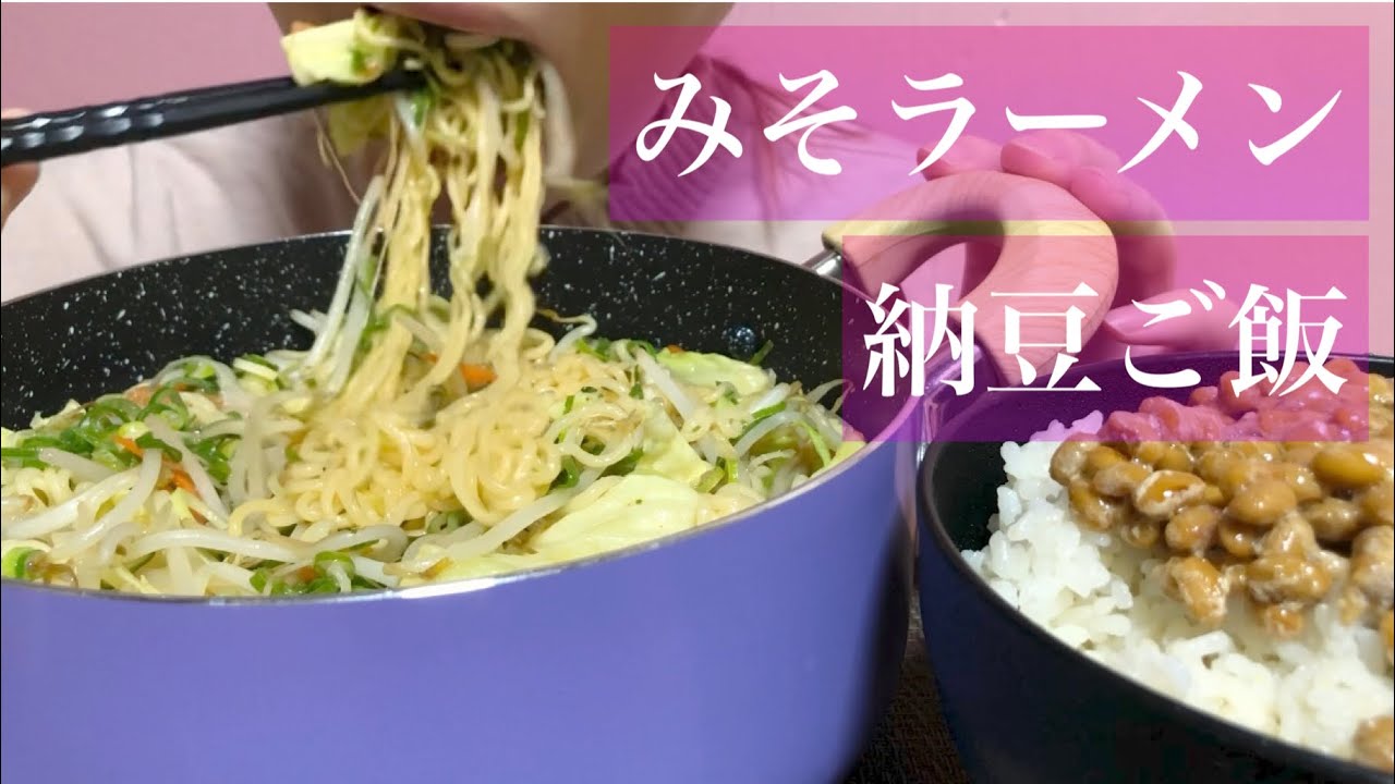 《Eating sounds/咀嚼音》サッポロ一番みそラーメン,納豆ご飯!