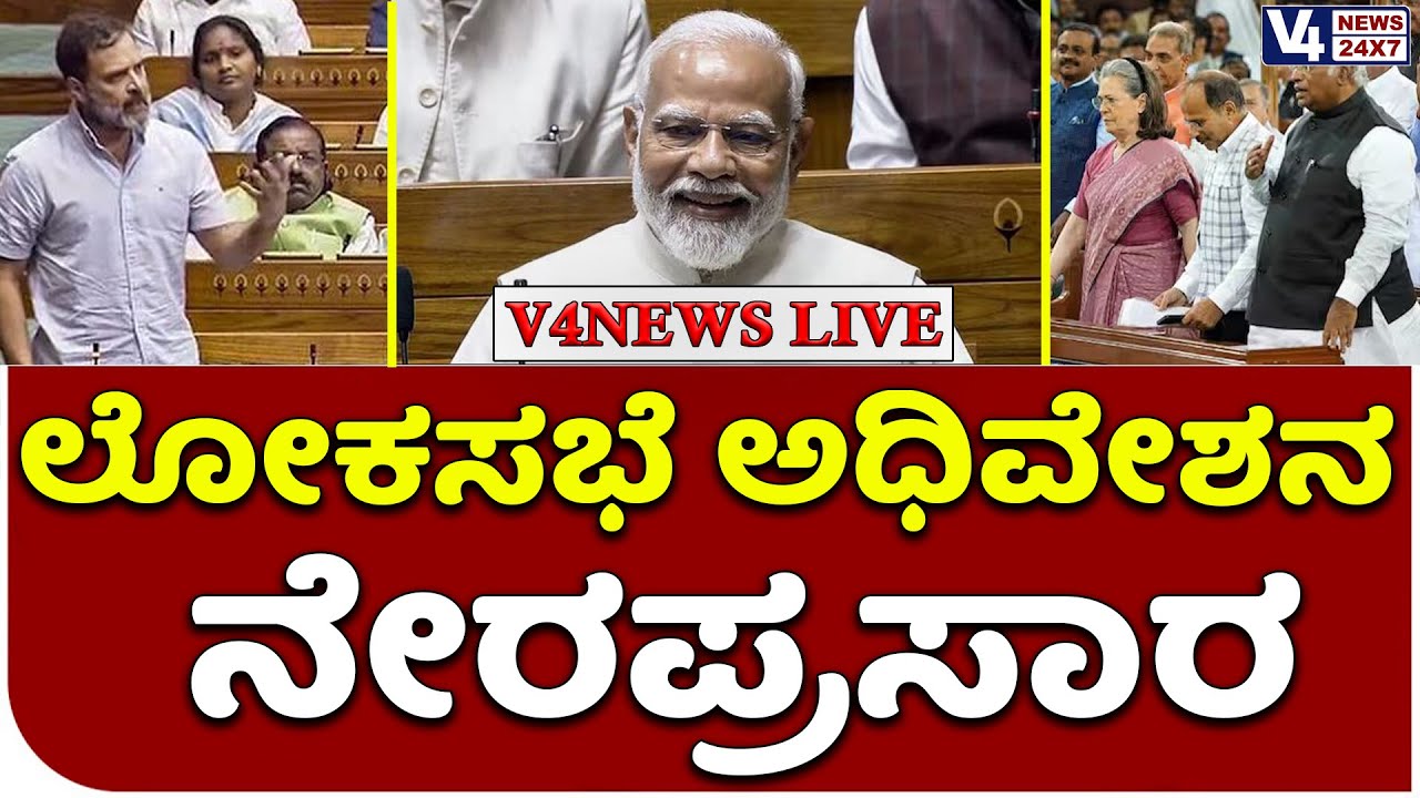 ಲೋಕಸಭೆ ಅಧಿವೇಶನ ನೇರಪ್ರಸಾರ! PM Modi 3.0 Begins | 
