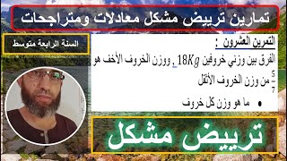 التمرين 20 ترييض مشكل في الرياضيات معادلات ومتراجحات السنة الرابعة متوسط