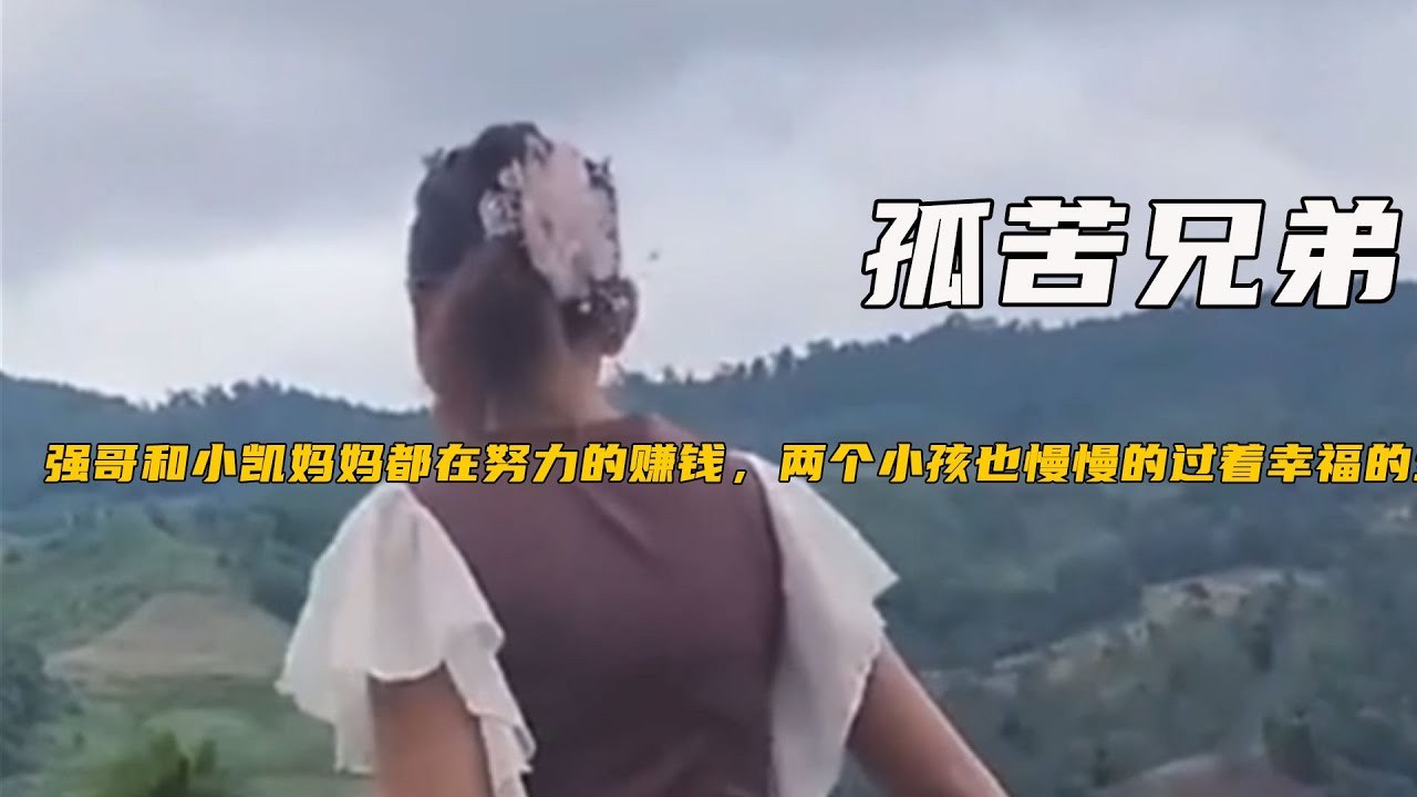 強哥和小凱媽媽都在努力的賺錢，兩個小孩也慢慢的過著幸福的生活《孤苦兄弟231-235》