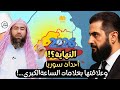 الشيخ نبيل العوضي أخر المستجدات أحداث سور يا وعلاقتها بالفتن والمعركة التي أخبرنا بها النبي ﷺ 