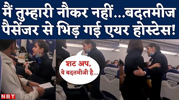 Indigo Flight Fight: Air Hostess argument with passenger Video Viral । जानिए घटना के पीछे की वजह