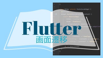 【Flutter】#8 画面遷移の方法（ルーティング）：サンプルコードあり