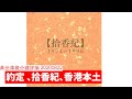 拾香紀 約定 王菲 林夕 羅冠聰 黃世澤幾分鐘 #評論 20200822