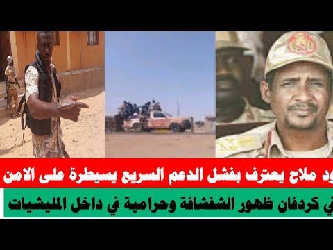 ود ملاح تقر بفشل الدعم السرع عدم استطاب الأوضاع الأمنية في كردفان