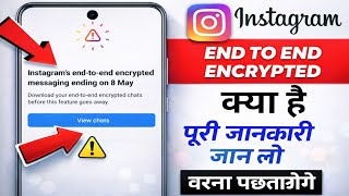 Instagram End to End Encrypted Messaging Ending on 8 May | Instagram E2EE Encrypted Kya Hai