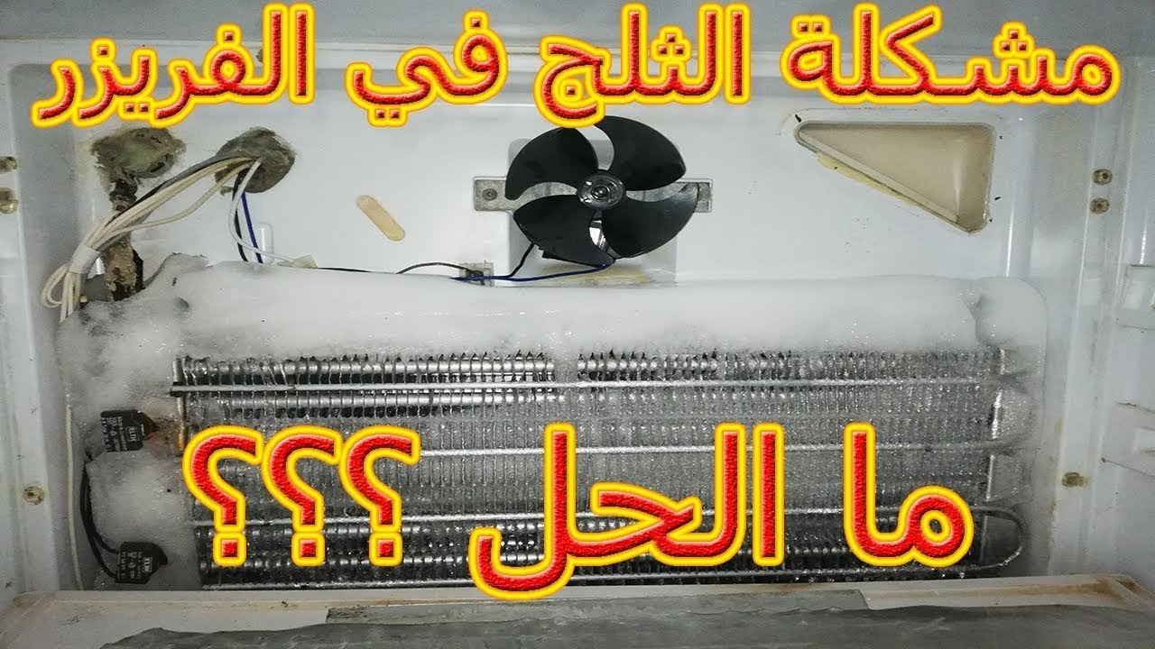 حساس اذابة الثلج من الثلاجة لوحدها( حساس الثلج )