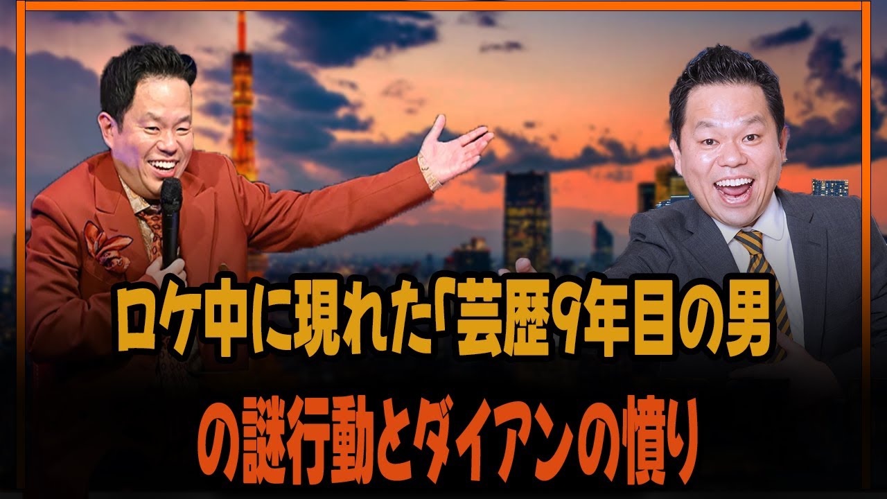 ロケ中に現れた「芸歴9年目の男」の謎行動とダイアンの憤り