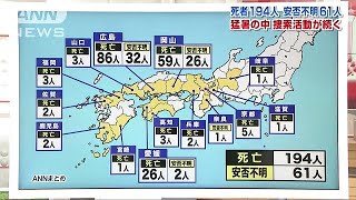 死者194人、安否不明61人　猛暑のなか捜索活動続く(18/07/13)