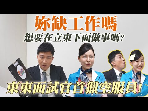 【正妹面試官】 直說吧！我們要妹你要看，立東初擔面試官遇亂流！正妹空服員吹到立東受不了啦！