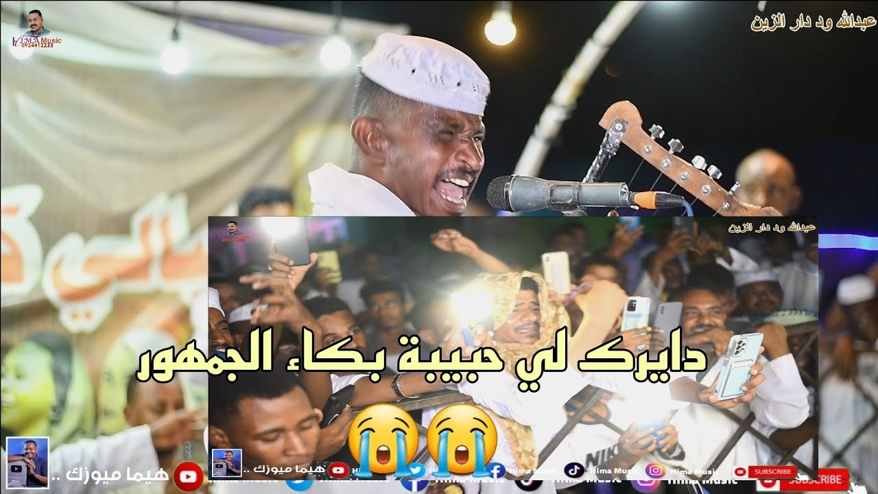 دايرك لي حبيبة 😭😭 || عبدالله ود دار الزين || ياسين باريس || ليالي حديقة القرشي