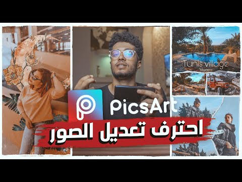 شرح برنامج تعديل الصور  في 10 دقائق