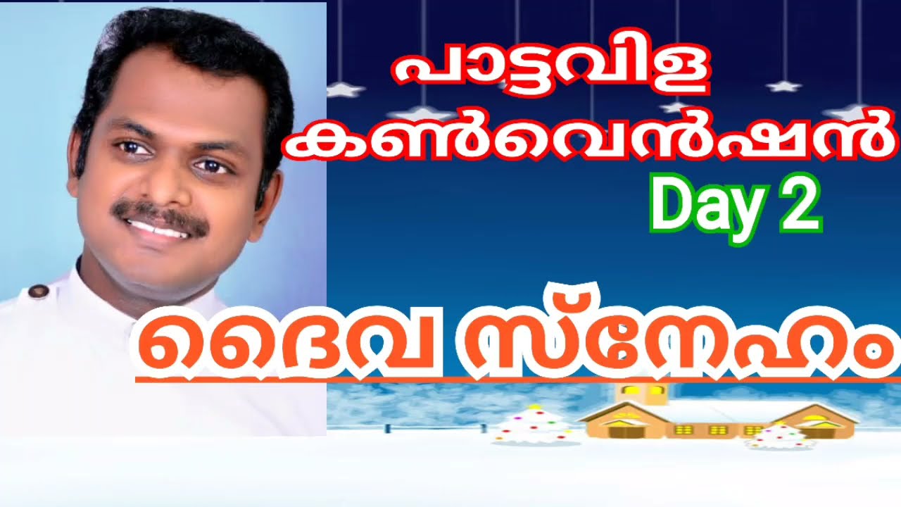 Paattavila Convention day 2# ദൈവ സ്നേഹം by Rev. Sibin Paul