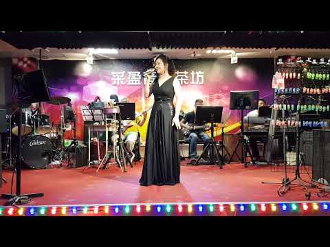 109年9月11日采盈音樂茶坊【葉涵】演唱 愛到無命不知驚