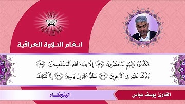 سورة الصافات - القارئ يوسف عباس - البنجكاه
