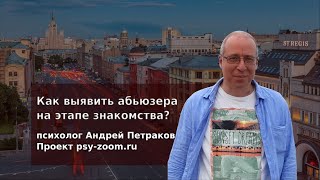 Как выявить абьюзера на этапе знакомства?