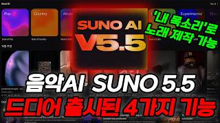 '내 목소리로 AI 노래 만들기', 수노v5.5 최신기능 4가지 총정리!!