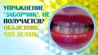 Артикуляционная гимнастика. Упражнение "Заборчик". Exercise "Fence" Артикуляционная гимнастика. Упражнение "Заборчик". Exercise "Fence"