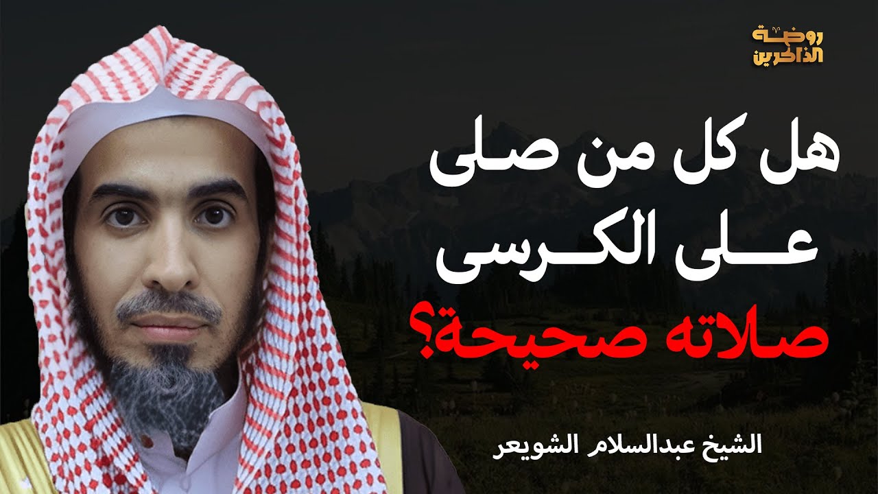 متى تُقبل الصلاة على الكرسي… ومتى لا تُقبل؟ | الشيخ عبدالسلام الشويعر