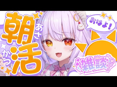 【#朝活  】初見さんもうぇるかむ☆今日もみんなにおはよーいわせてほしい！【#vtuber 】
