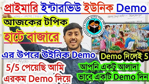 প্রাইমারি ইন্টারভিউ ইউনিক মুগ্ধ করে ডেমোতে 5/5 পেয়েছি, Primary Interview Demo Class 2025, interview 