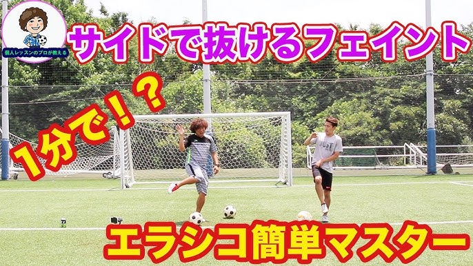 サッカー エラシコのコツ なぜ抜けるか を知り 使いどころを見極める Youtube サッカー エラシコのコツ なぜ抜けるか を知り 使いどころを見極める Youtube