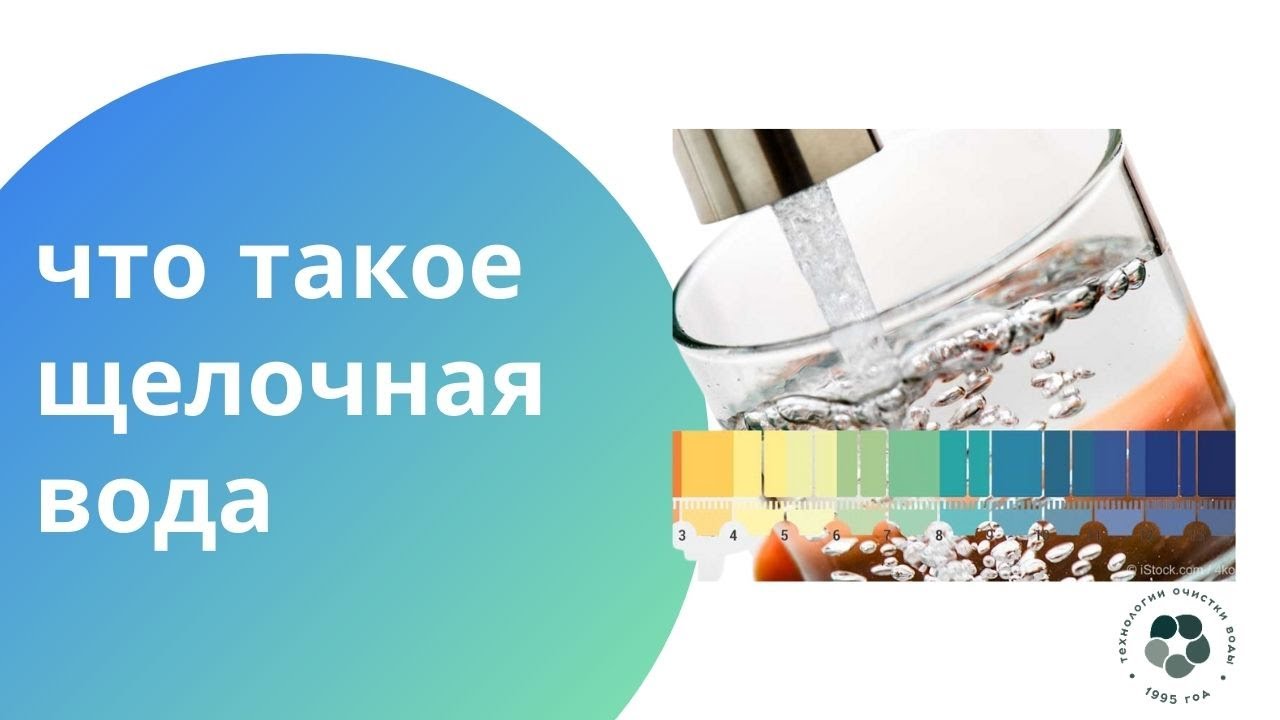 Щелочная вода 9. Щелочная вода. Щелочная вода здоровье. Щелочная вода как приготовить в домашних условиях. Щелочная вода при ингаляциях.