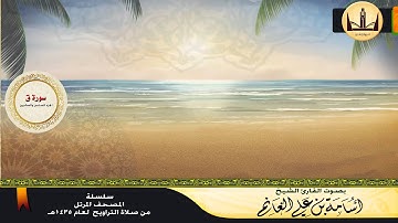 المصحف المرتل | سورة ق بصوت القارئ الشيخ أسامة بن علي الغانم