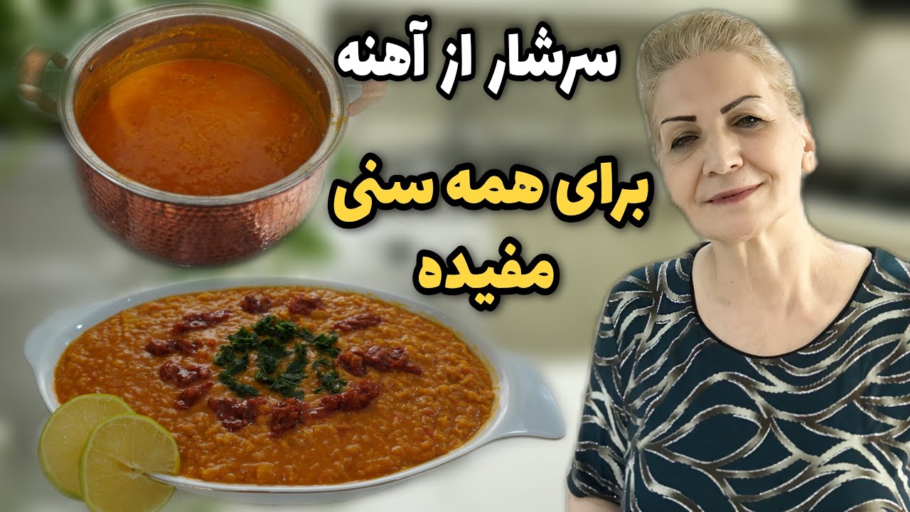 از اون غذاهای خوشمزه و مقویه / طرز تهیه دال عدس / آشپزی ایرانی - YouTube