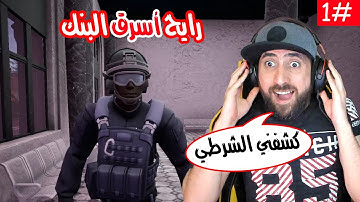 محاكي السوبر ماركت البداية سرقة البنك #1| Trader Life Simulator