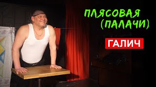 Плясовая (Александр Галич)