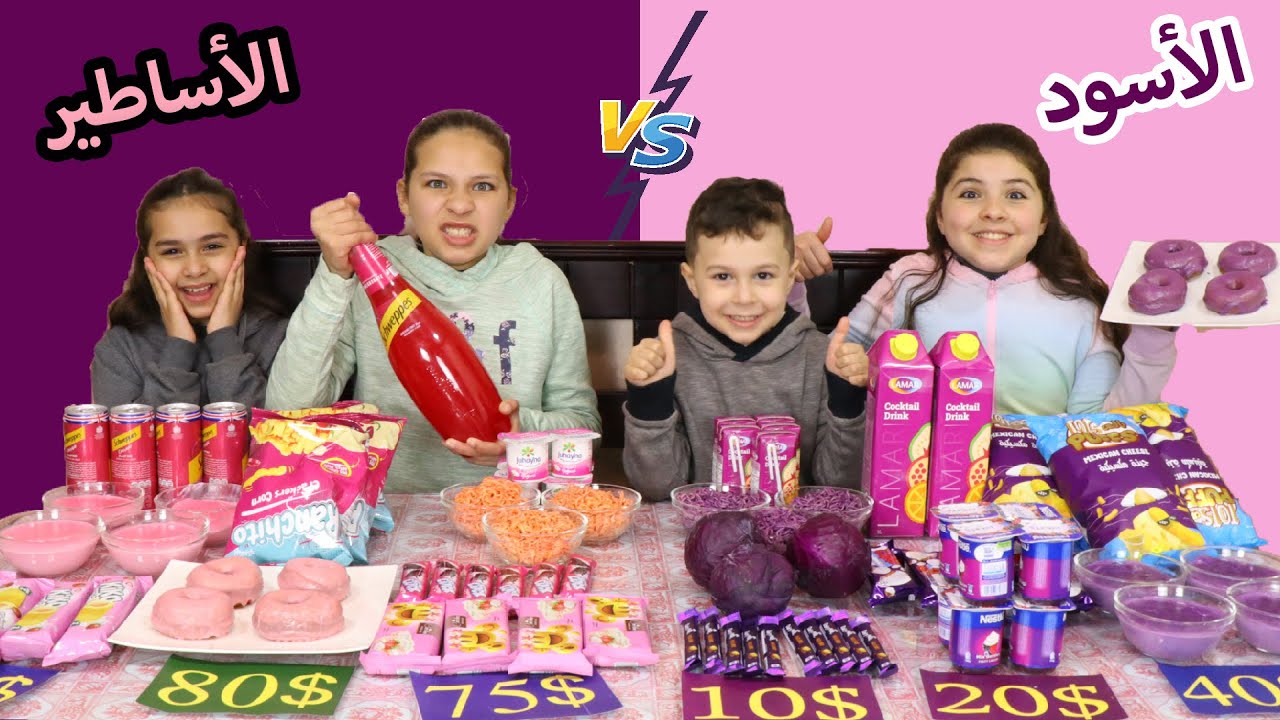 اذا قدرت تاكلها رح ادفعلك ثمنها اا اللون الزهرى VS اللون البنفسجى💪