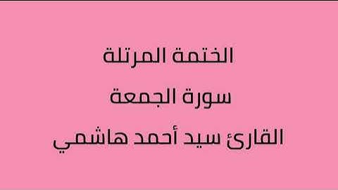 سورة الجمعة القارئ سيد أحمد هاشمي
