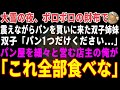 【感動する話】大雪の夜、ボロボロの財布で「パン1つください」と震える双子→孤独な店主の俺が「全部食べな」と保護し、家中が双子の笑い声で埋め尽くされた結果【朗読・スカッと】