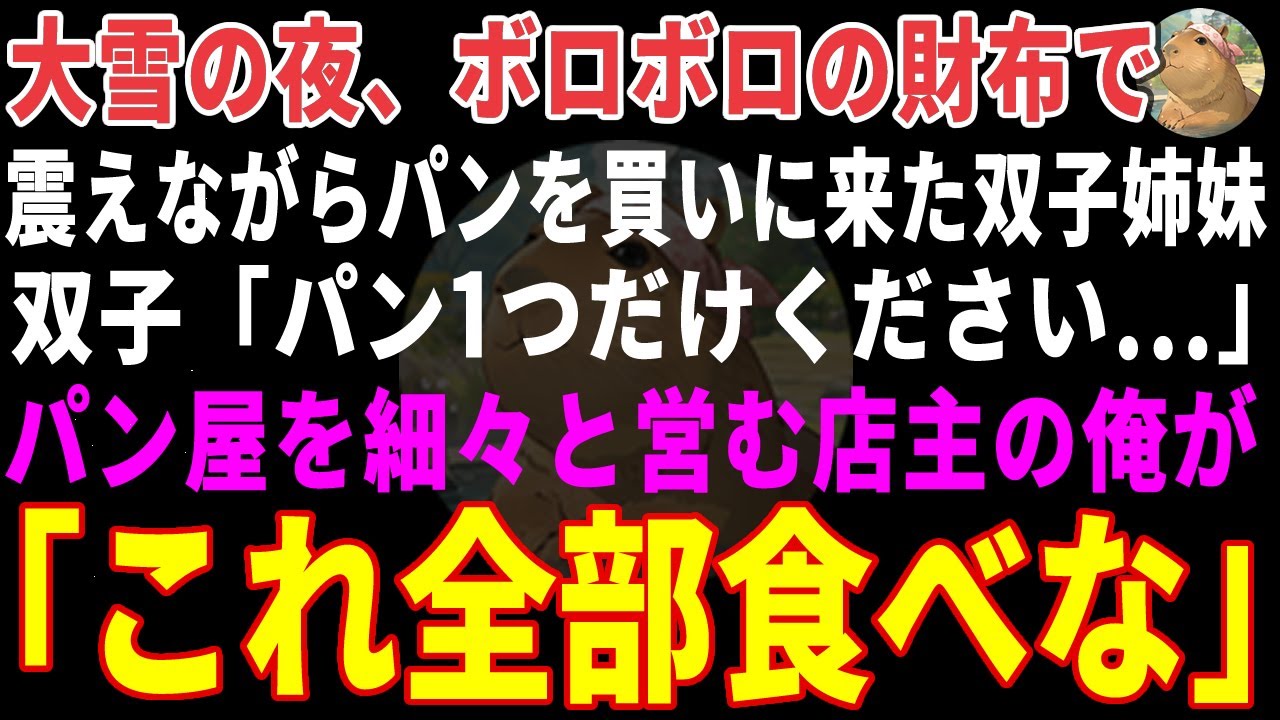 【感動する話】大雪の夜、ボロボロの財布で「パン1つください」と震える双子→孤独な店主の俺が「全部食べな」と保護し、家中が双子の笑い声で埋め尽くされた結果【朗読・スカッと】