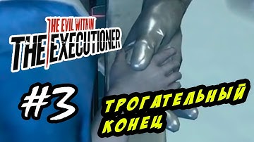 The Evil Within: The Executioner - Трогательный конец #3 (ФИНАЛ)