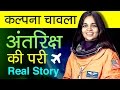 Kalpana chawla story in Hindi | Biography | The first Indian woman in space