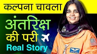 This is kalpana chawla story and biography in hindi. she was the first
indian woman space. one of seven astronauts. an indo...