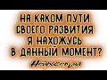 На каком пути своего развития я нахожусь в данный момент? | Таро онлайн | Расклад Таро | Гадание