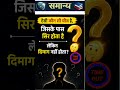 99% लोग यह गलती करते हैं 😤 #gkquiz #shorts