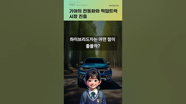 기아의 전동화와 픽업트럭 시장 진출 #20250410#주식#증권정보#주식정보