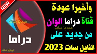 تردد قناة دراما الوان الجديد على النايل سات 2023 | تردد قناة Drama Alwan الجديد 2024 علي نايل سات
