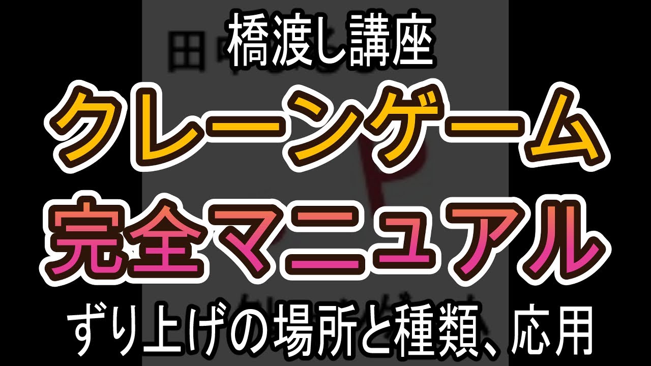 ずり上げの場所と種類、応用【クレーンゲーム完全マニュアル】