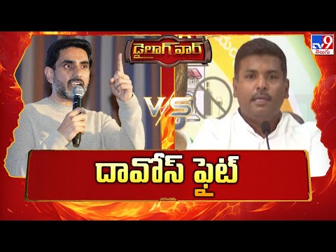 Dialogue War : దావోస్ ఫైట్ | Minister Nara Lokesh Vs Gudivada Amarnath - TV9 - TV9