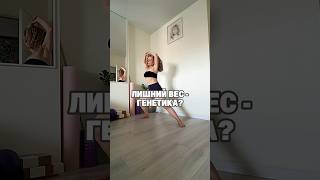 Лишний вес - не всегда виновата генетика! #здоровоетело #плоскийживот #моетело