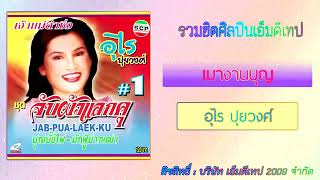 รวมฮิตศิลปินเอ็มดีเทป   ม่วนหลายๆ