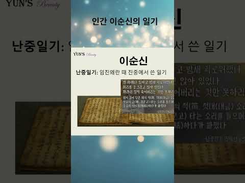 인간 이순신의 난중 일기