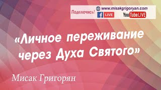 Видео 26.04.2020 - "Личное переживание через Духа Святого" Мисак Григорян (автор: Great Harvest)