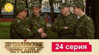 Кремлевские Курсанты 24