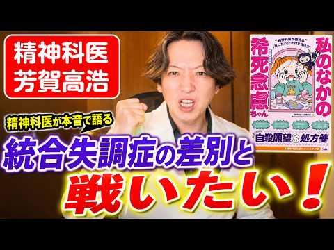 統合失調症の差別と戦いたい！精神科医が語ります。26分動画
